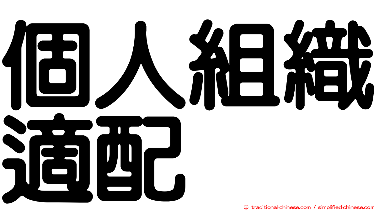 個人組織適配