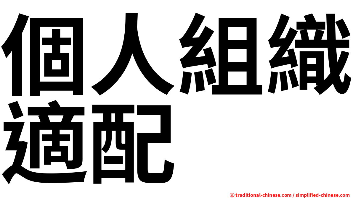 個人組織適配