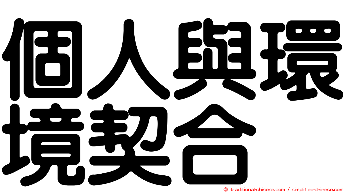 個人與環境契合