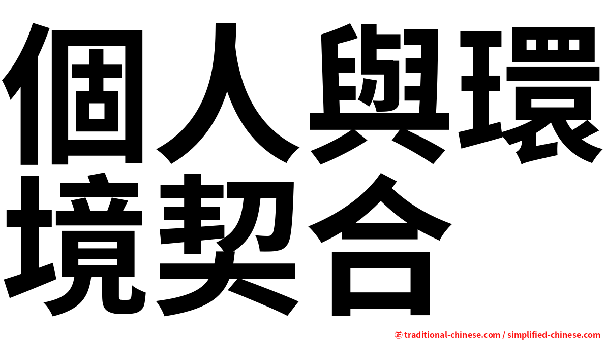 個人與環境契合