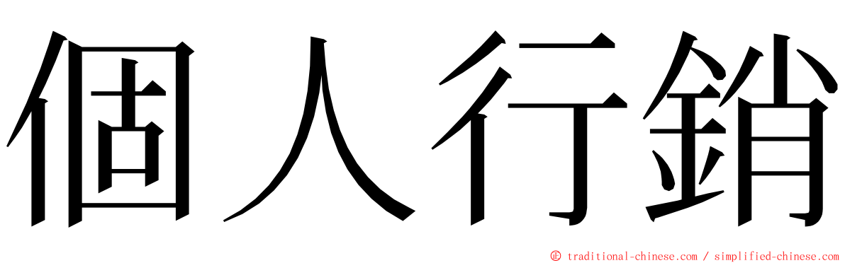個人行銷 ming font