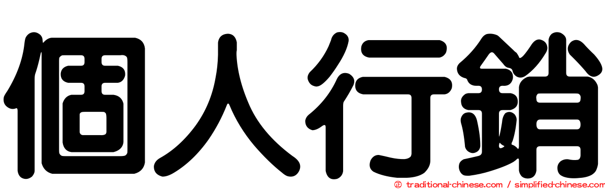 個人行銷
