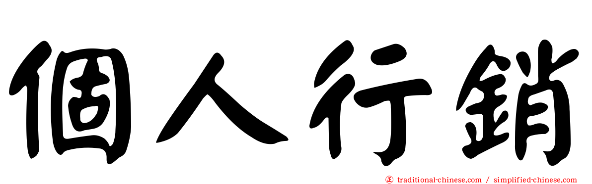 個人行銷