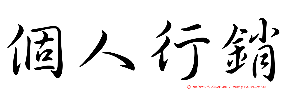 個人行銷