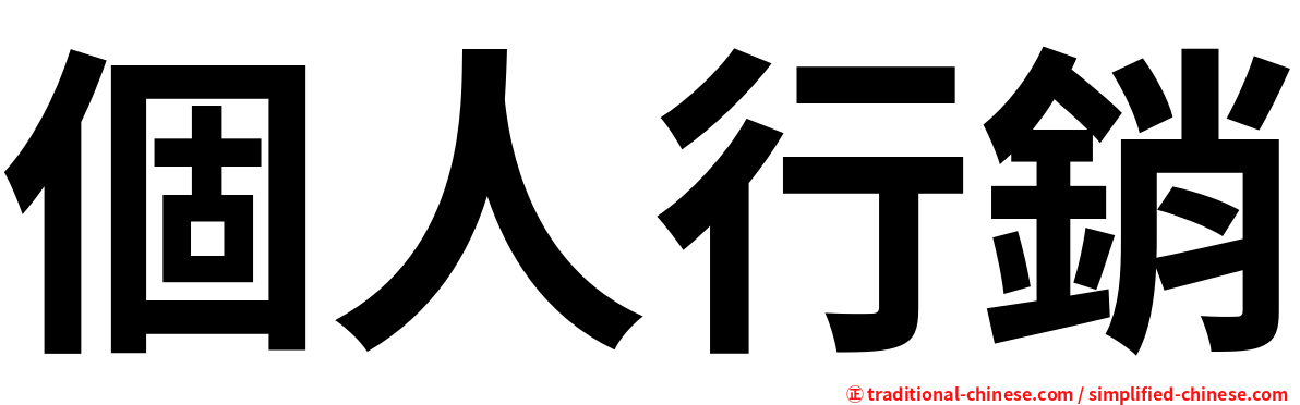 個人行銷