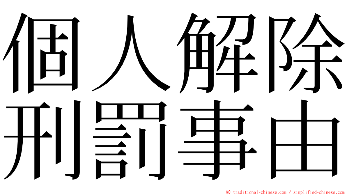 個人解除刑罰事由 ming font