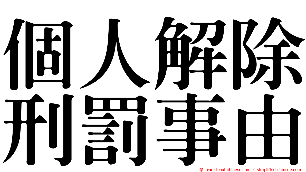 個人解除刑罰事由