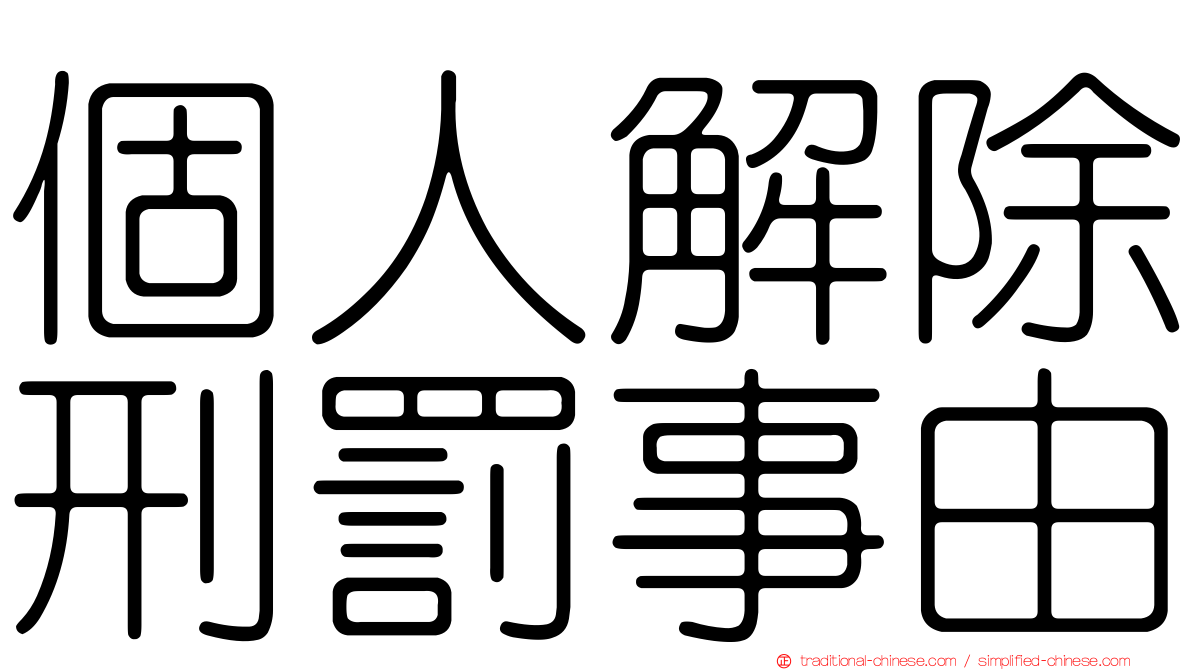 個人解除刑罰事由