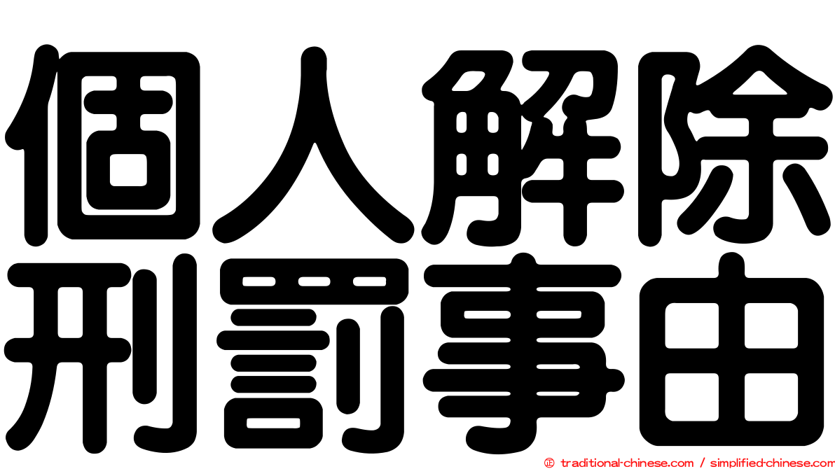 個人解除刑罰事由