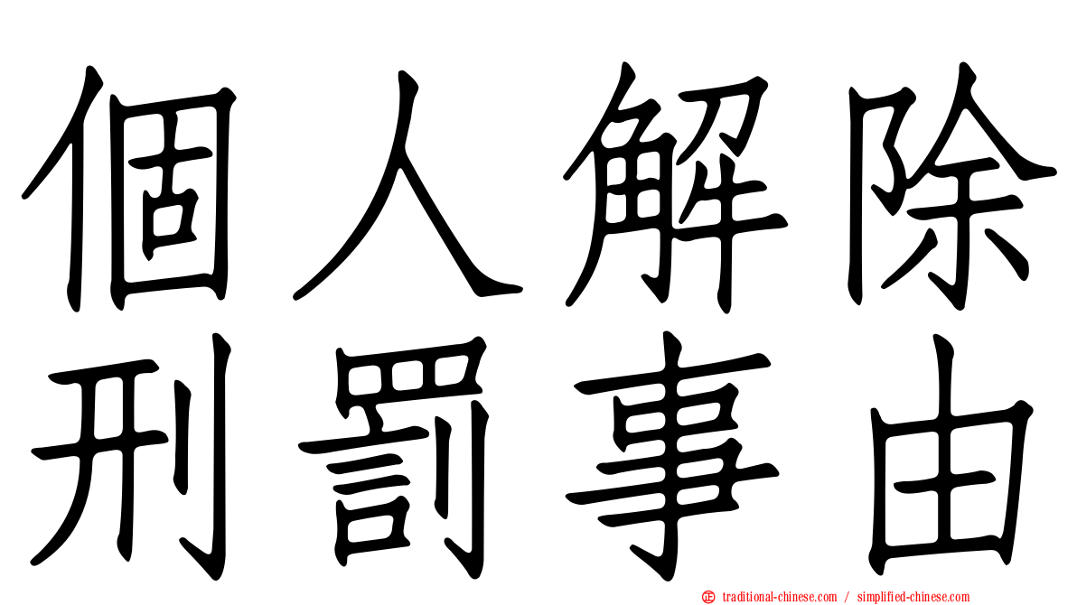 個人解除刑罰事由