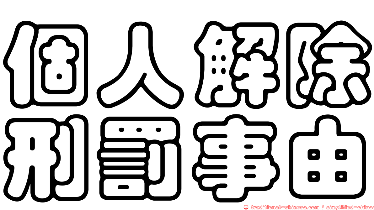 個人解除刑罰事由