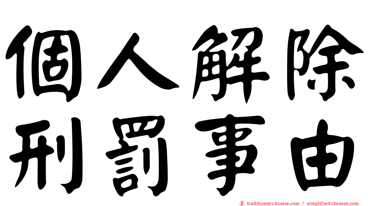 個人解除刑罰事由