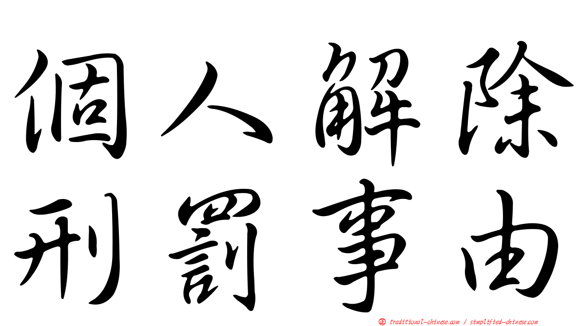 個人解除刑罰事由