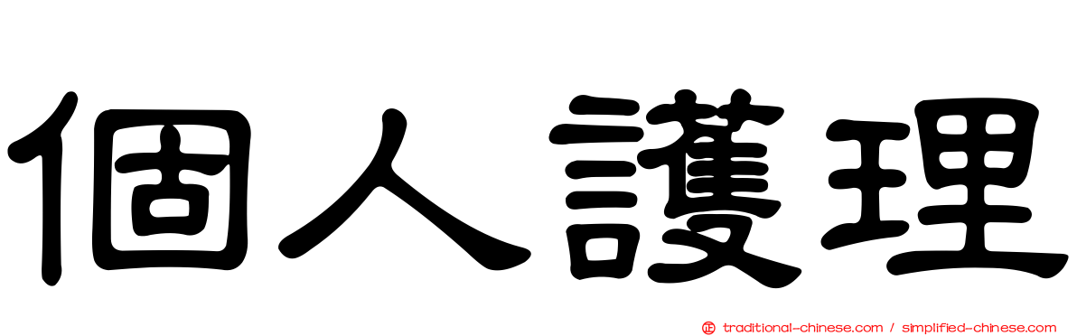 個人護理