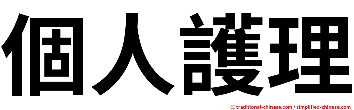 個人護理