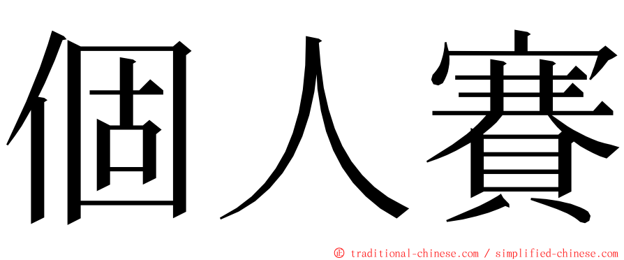 個人賽 ming font