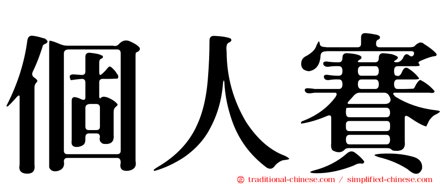 個人賽
