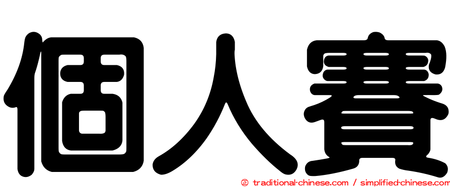 個人賽