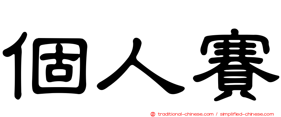個人賽