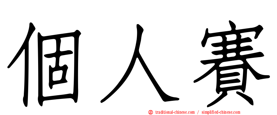 個人賽