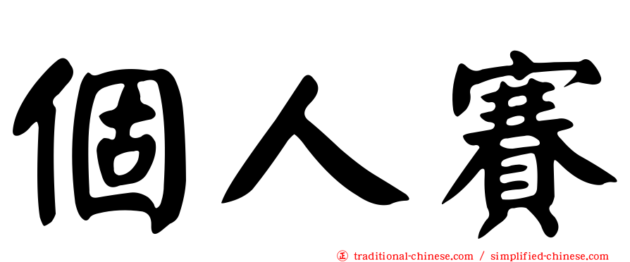 個人賽