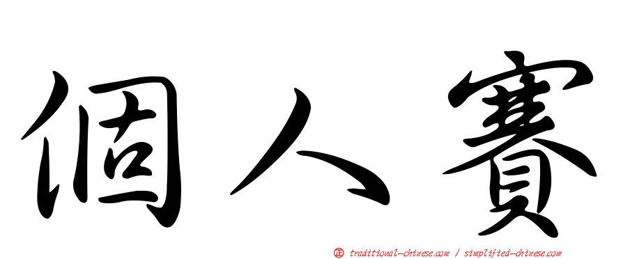 個人賽