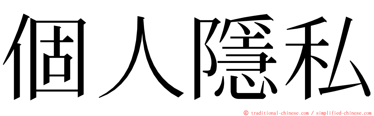 個人隱私 ming font