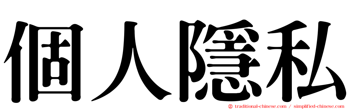 個人隱私