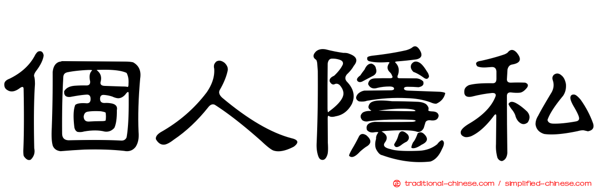 個人隱私