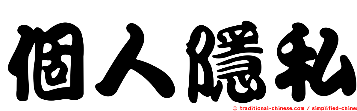個人隱私