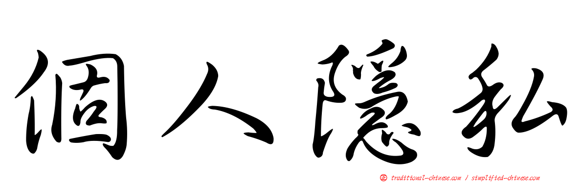 個人隱私