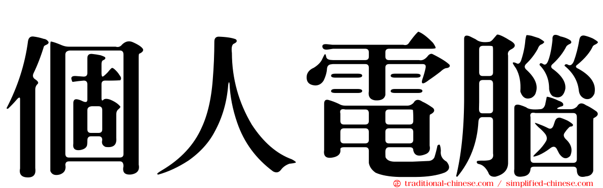 個人電腦