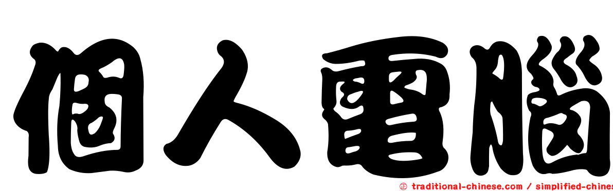 個人電腦