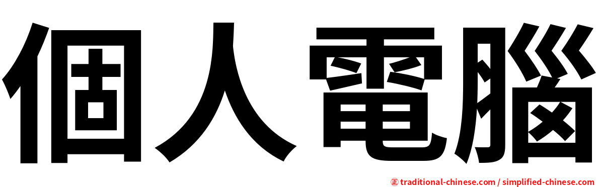 個人電腦