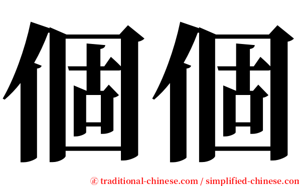 個個 serif font