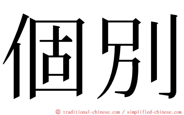 個別 ming font