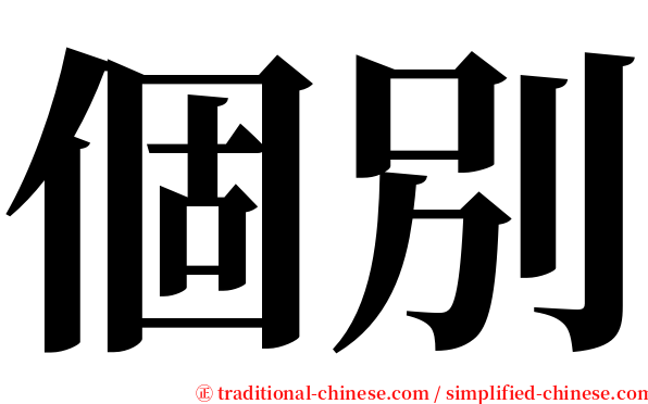 個別 serif font