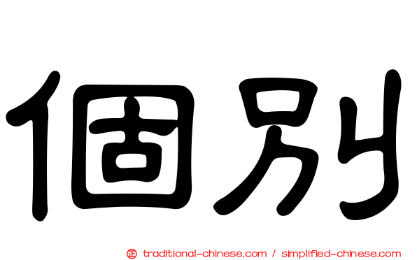 個別