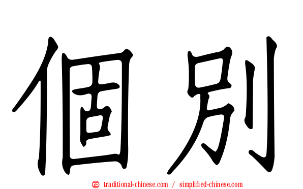 個別
