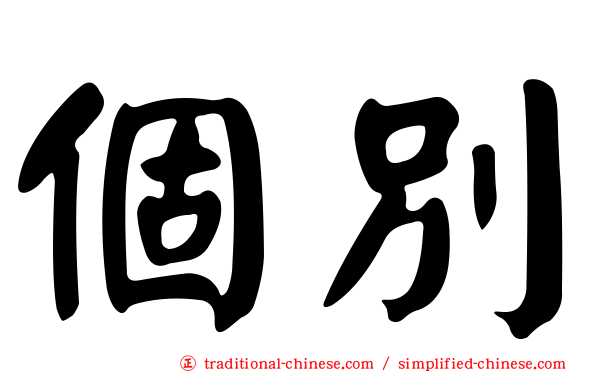個別