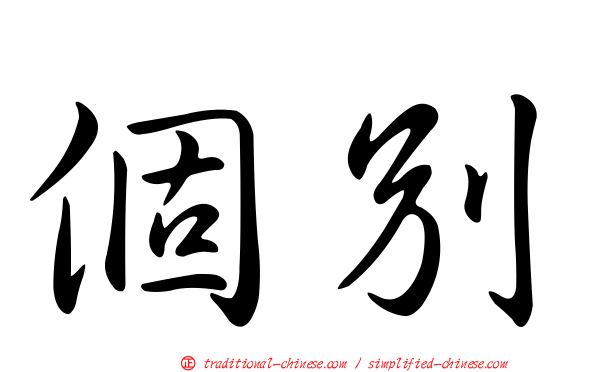 個別