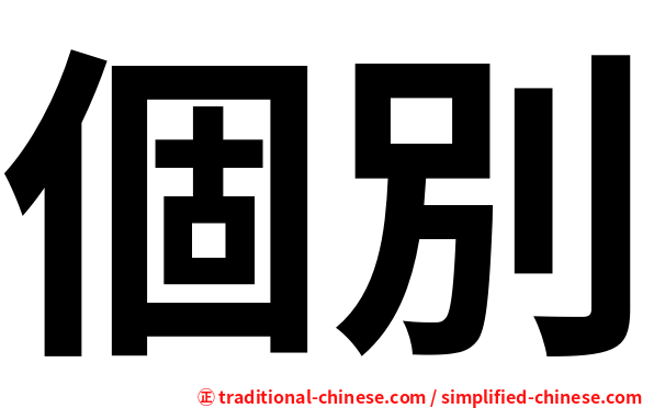 個別