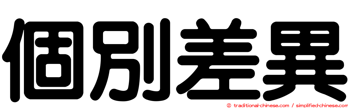 個別差異