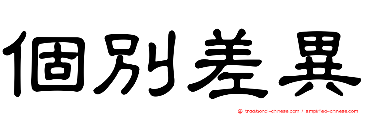 個別差異