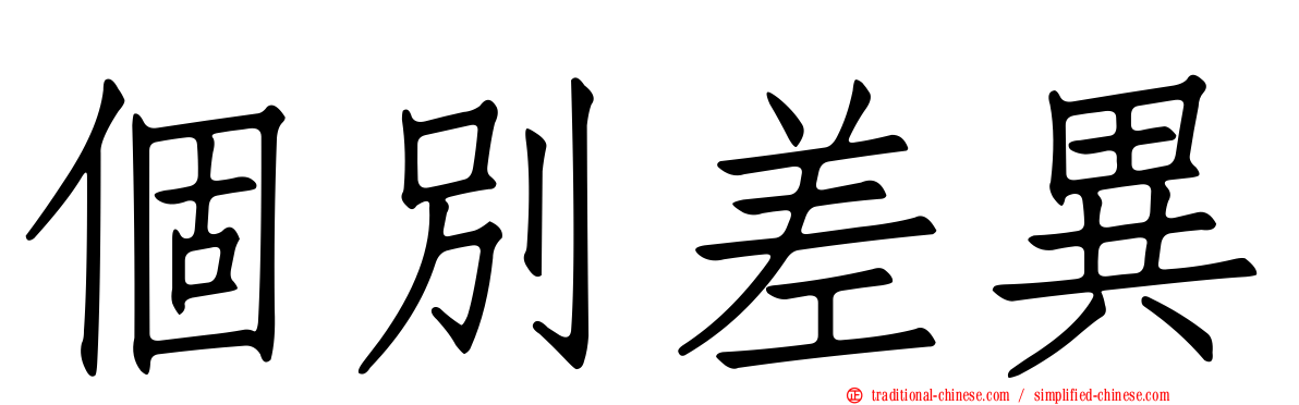 個別差異