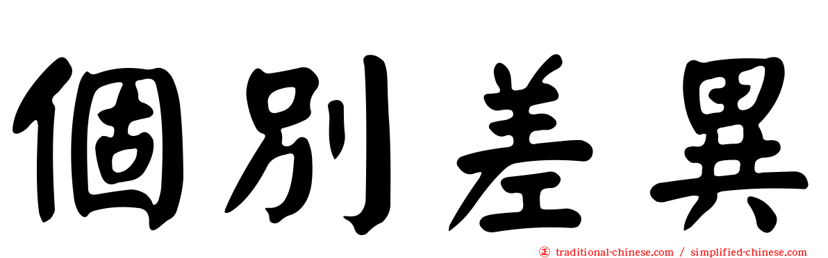 個別差異
