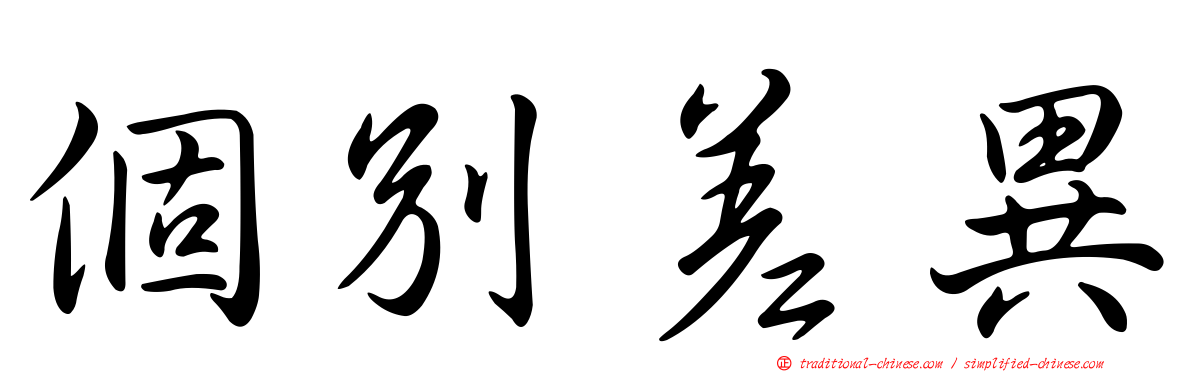 個別差異