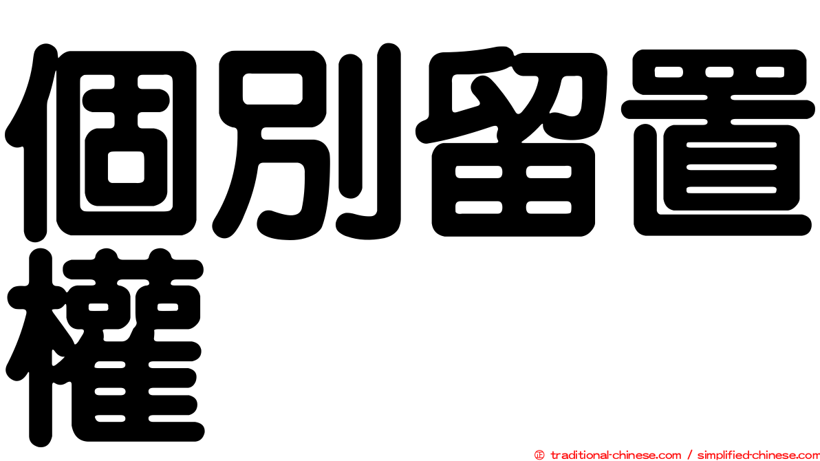 個別留置權
