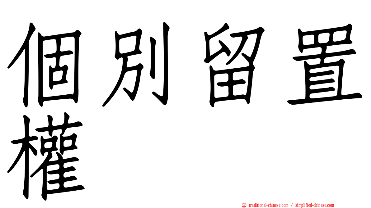 個別留置權
