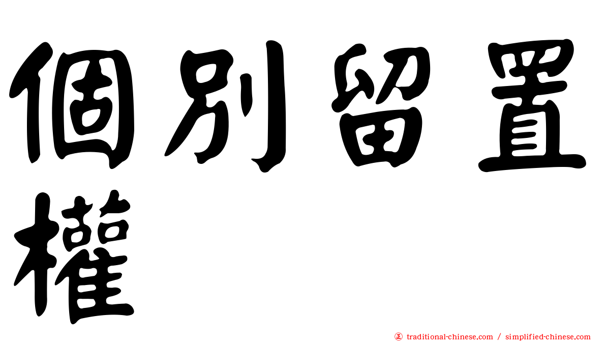 個別留置權